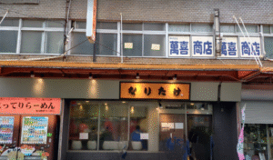 なりたけラーメン本八幡店