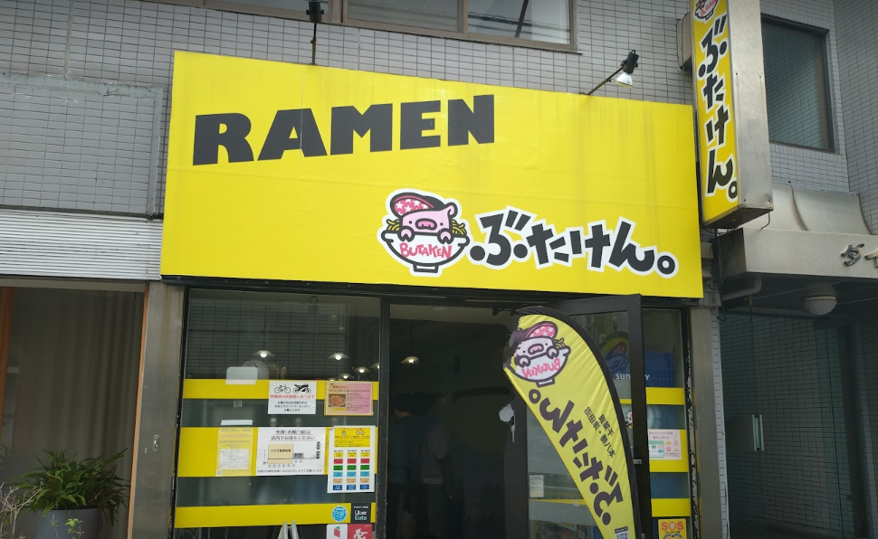 ラーメンぶたけん