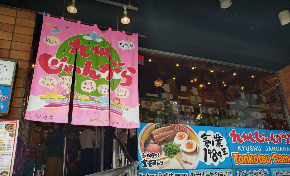 じゃんがらラーメン原宿店
