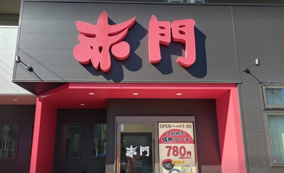 赤門本八幡