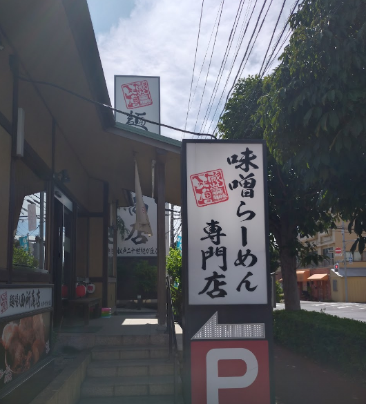 田所商店二十世紀が丘店