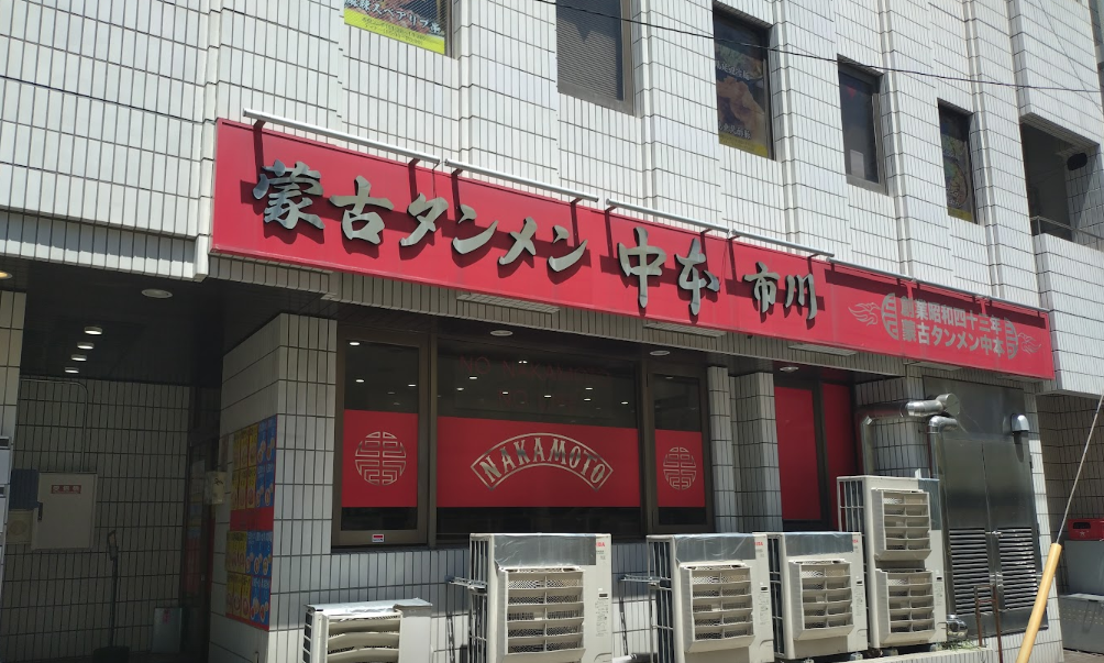 蒙古タンメン中本市川店