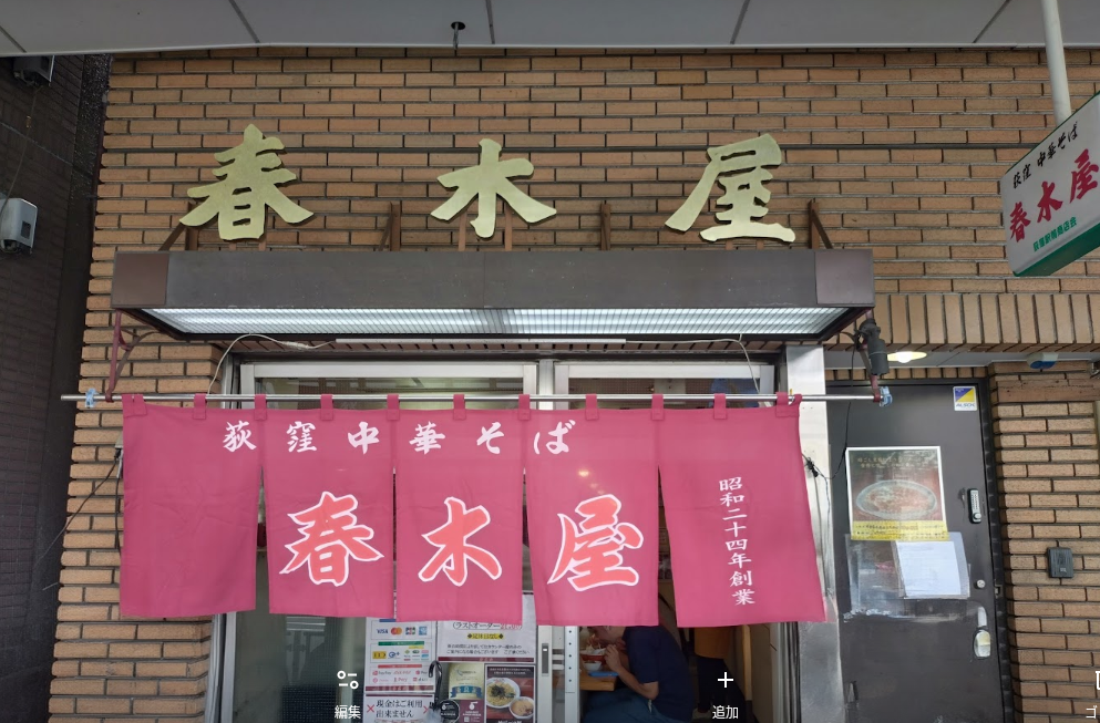 荻窪春木屋