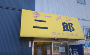 ラーメン二郎京成大久保