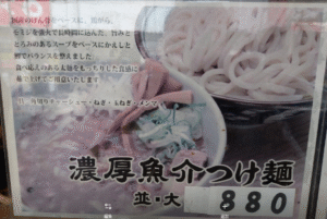 鼈濃厚魚介つけ麺