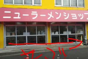 ニューラーメンショップ松戸丸山店並び