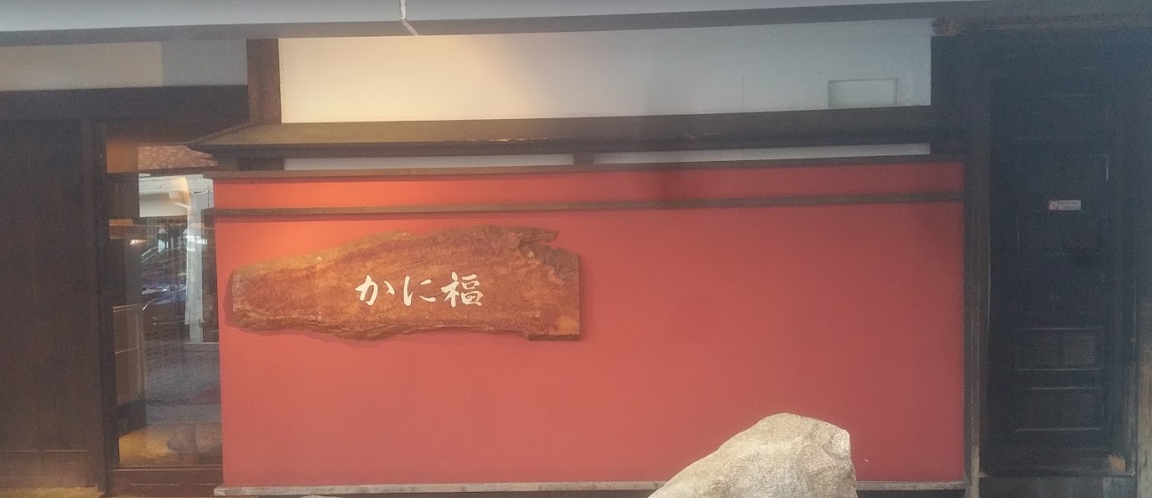 かに福柏店