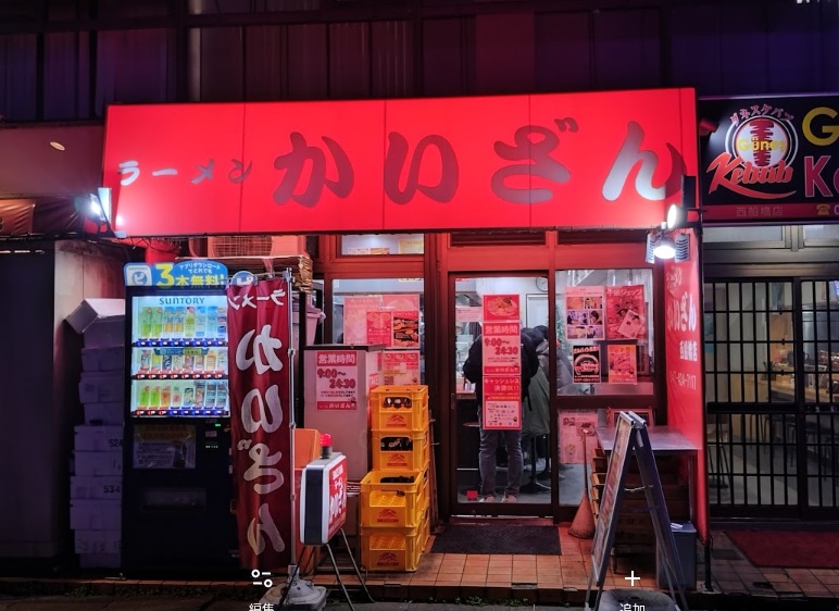 西船橋かいざん