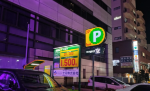 西船橋かいざん駐車場